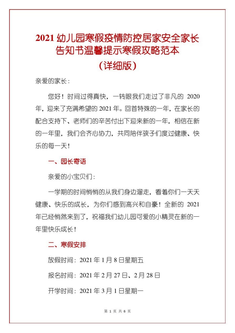 2021幼儿园寒假疫情防控居家安全家长告知书温馨提示寒假攻略范本(详细版)_第1页