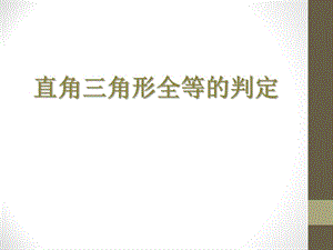 2014秋冀教版数学八上17.4《直角三角形全等的判定》ppt课件1