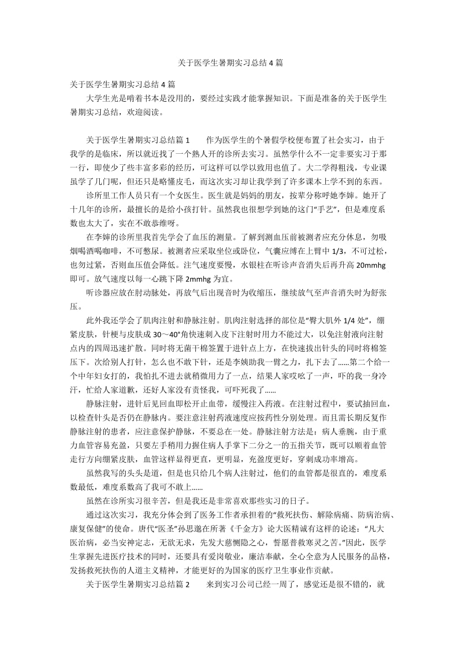 关于医学生暑期实习总结4篇_第1页