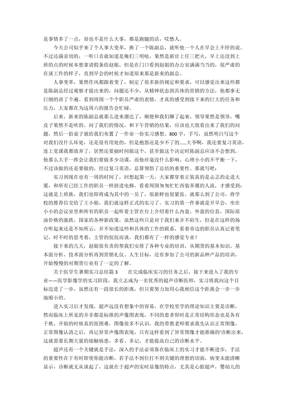 关于医学生暑期实习总结4篇_第2页