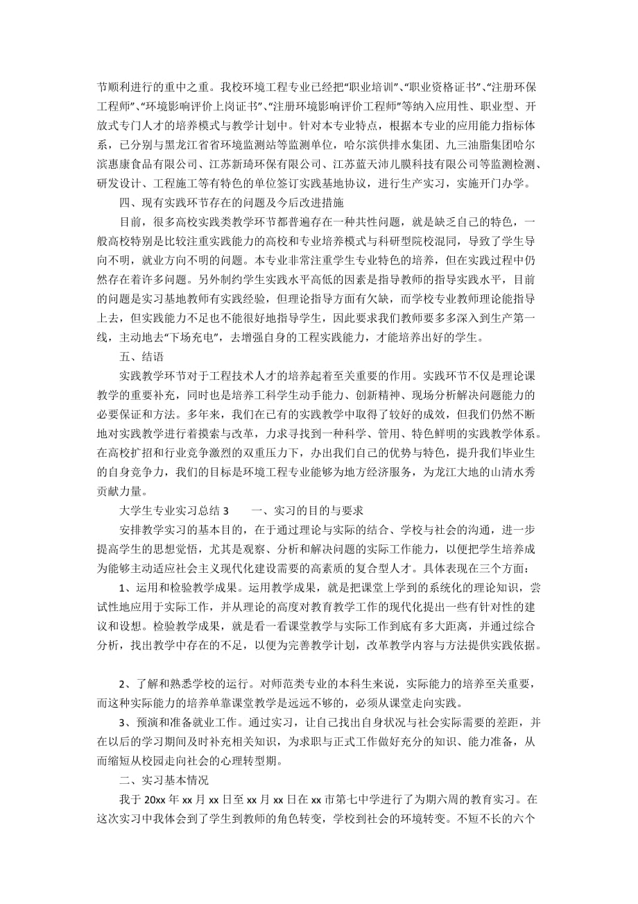 大学生专业实习总结（精选3篇）_第3页