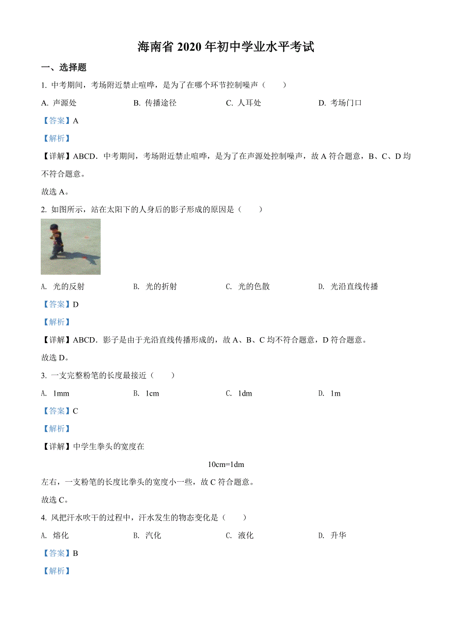 2020年海南省中考物理试题（解析版）_第1页