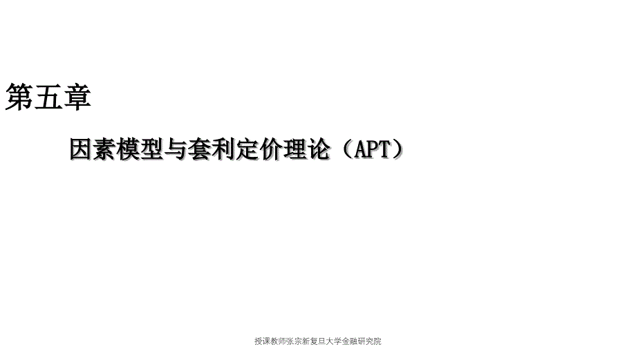 授课教师张宗新复旦大学金融研究院课件_第2页