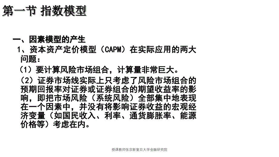 授课教师张宗新复旦大学金融研究院课件_第3页