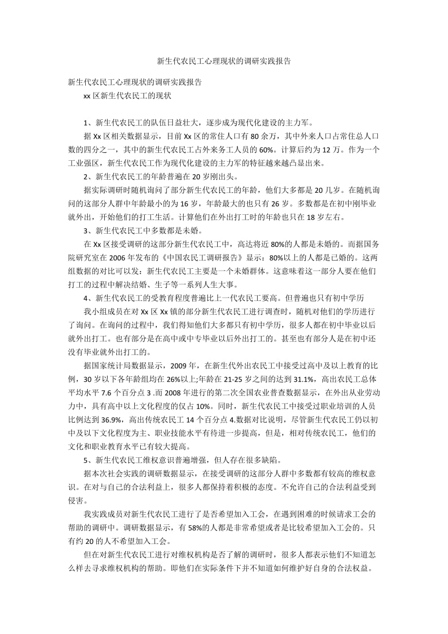 新生代农民工心理现状的调研实践报告_第1页