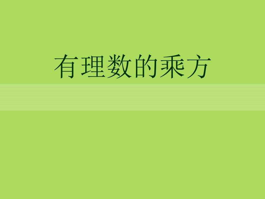 2014秋青岛版数学七上3.3《有理数的乘方》ppt课件1_第1页