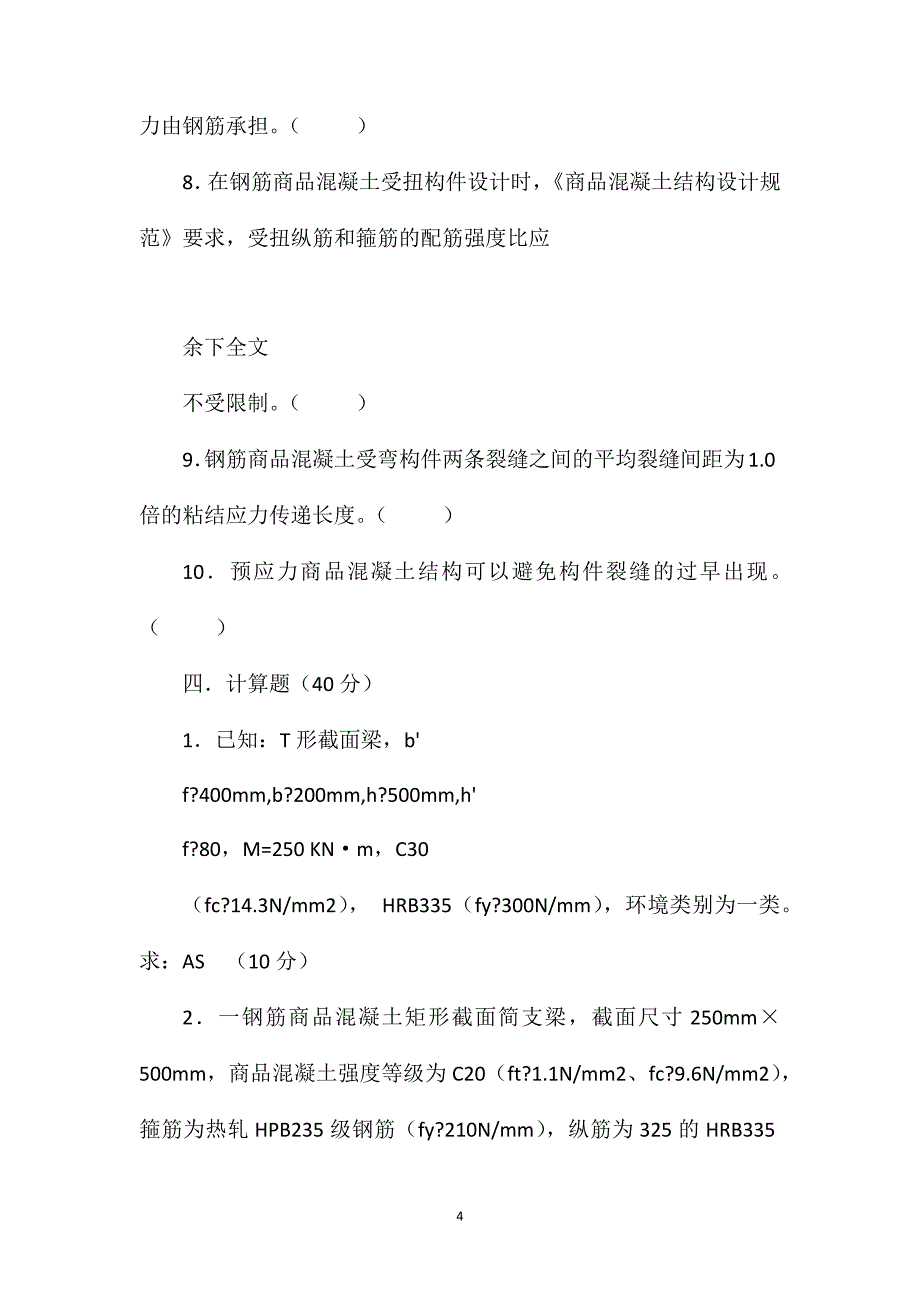 《混凝土结构设计原理》模拟试题333_第4页