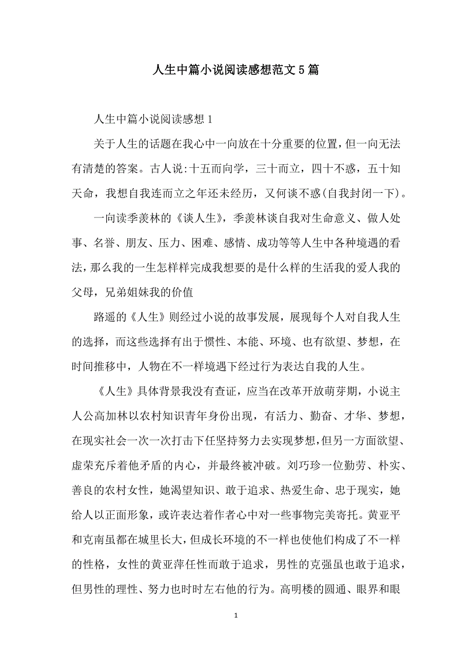 人生中篇小说阅读感想范文5篇_第1页