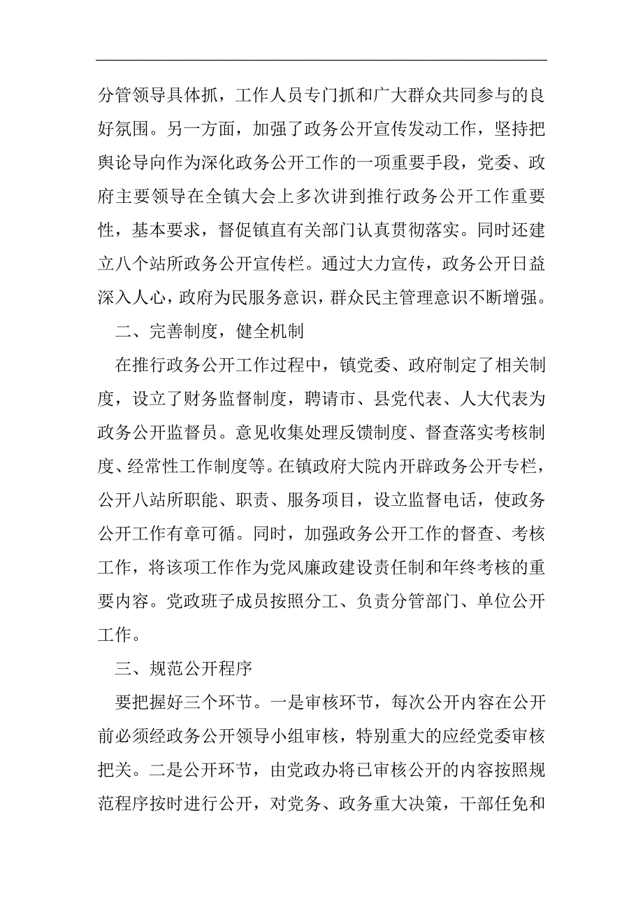 乡镇政务公开工作汇报2021精选WORD_第2页