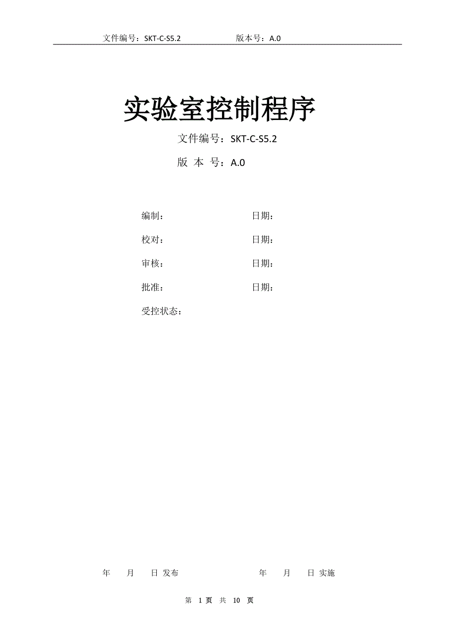 【汽车行业质量部程序控制文件】S5.2实验室控制程序_第1页