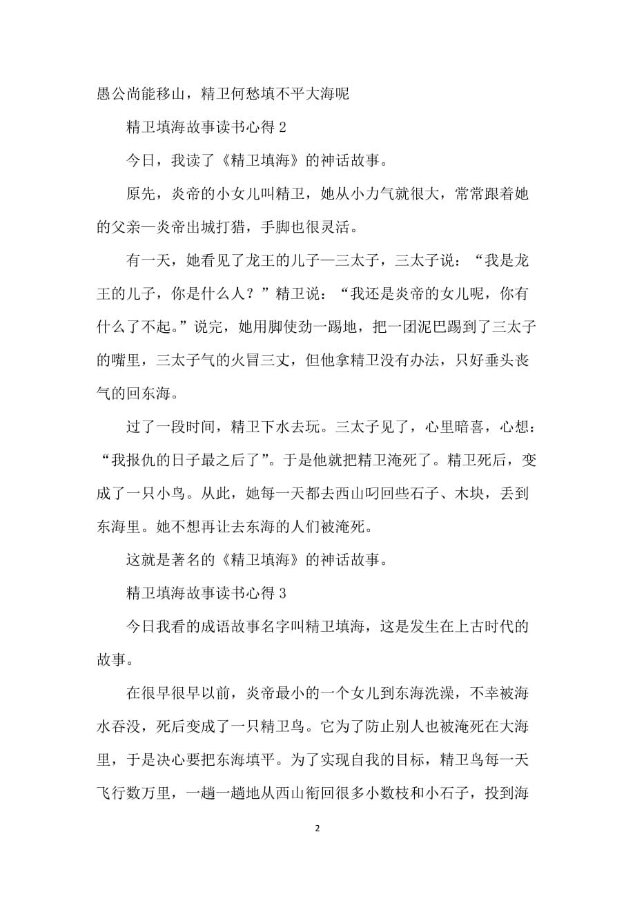 精卫填海故事读书心得笔记范文_第2页