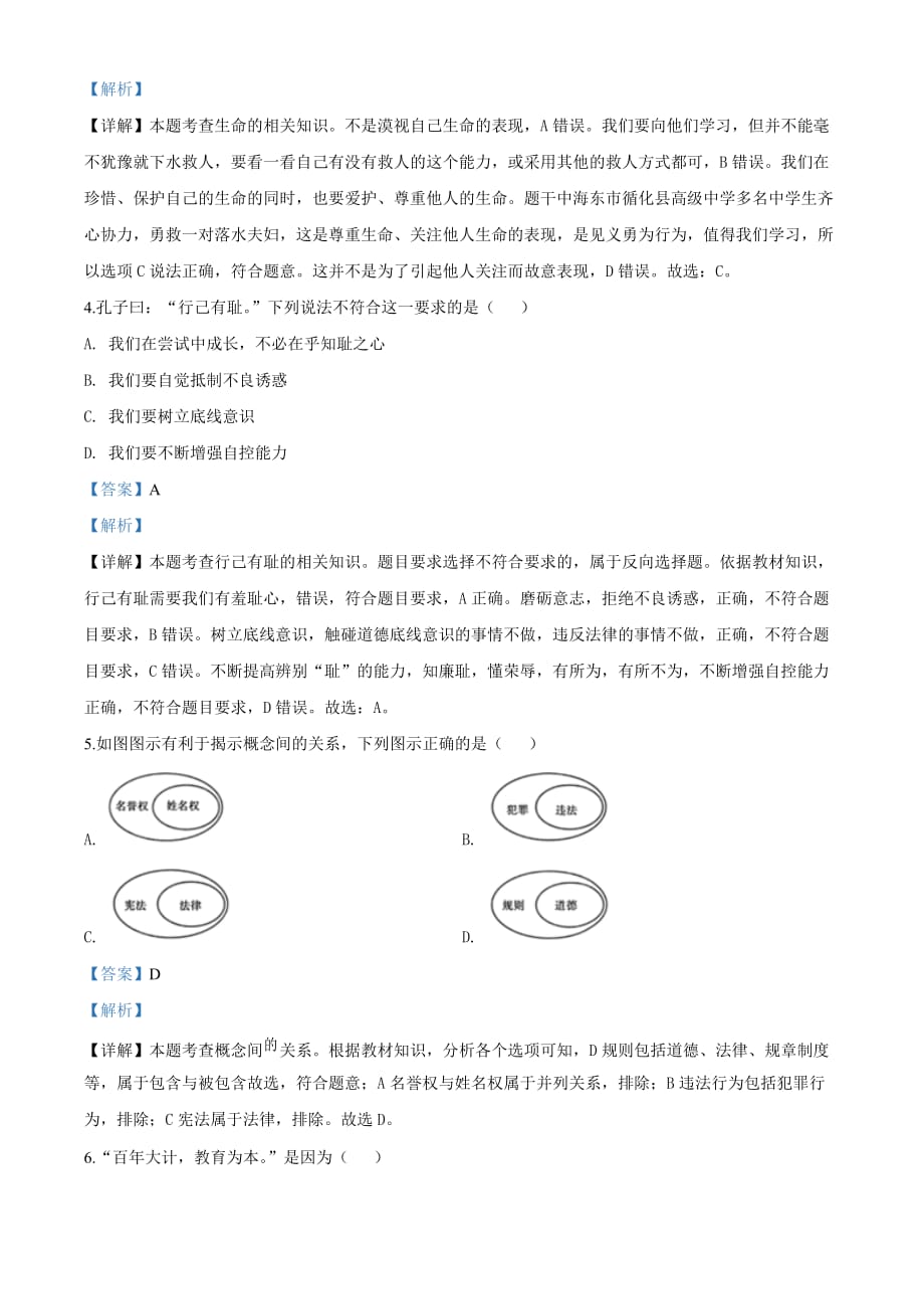 青海省2020年中考道德与法治试题（解析版）_第2页