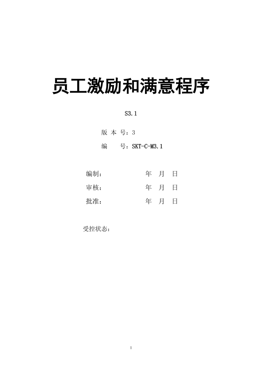 【汽车行业行政部程序控制文件】S3.1员工激励和满意程序_第1页