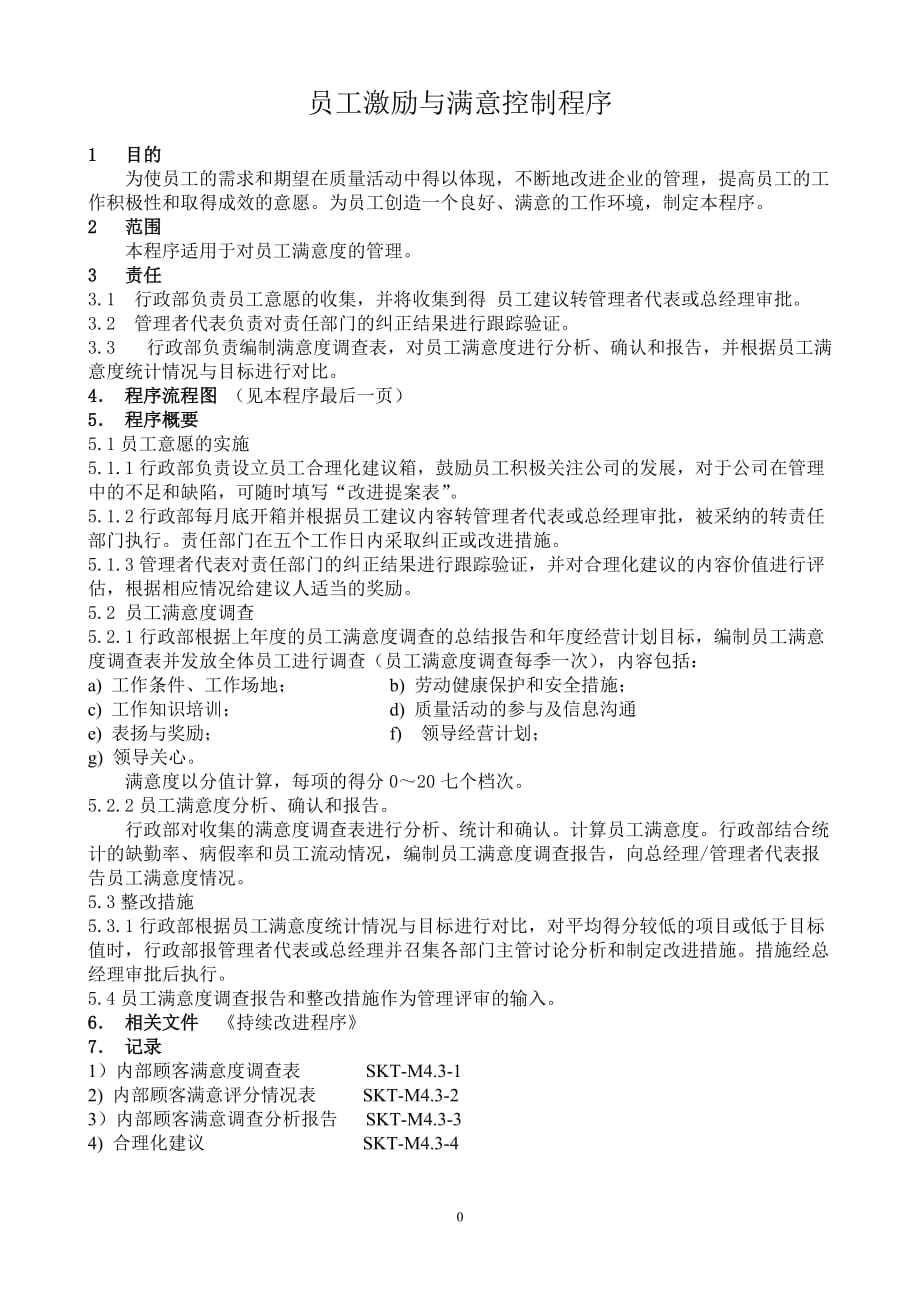 【汽车行业行政部程序控制文件】S3.1员工激励和满意程序_第3页