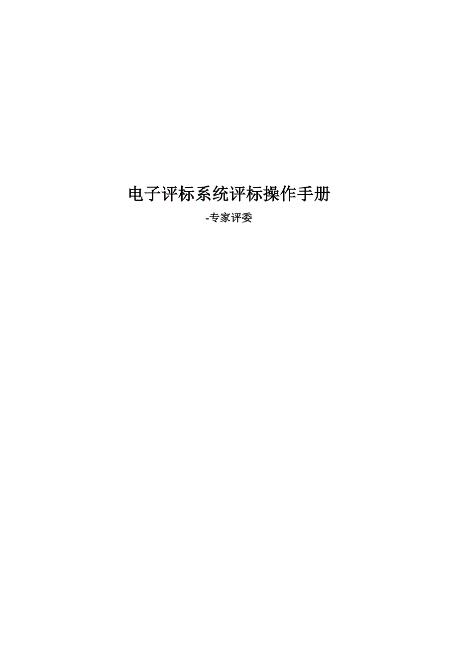 电子评标系统评标操作手册（经典实用）_第1页