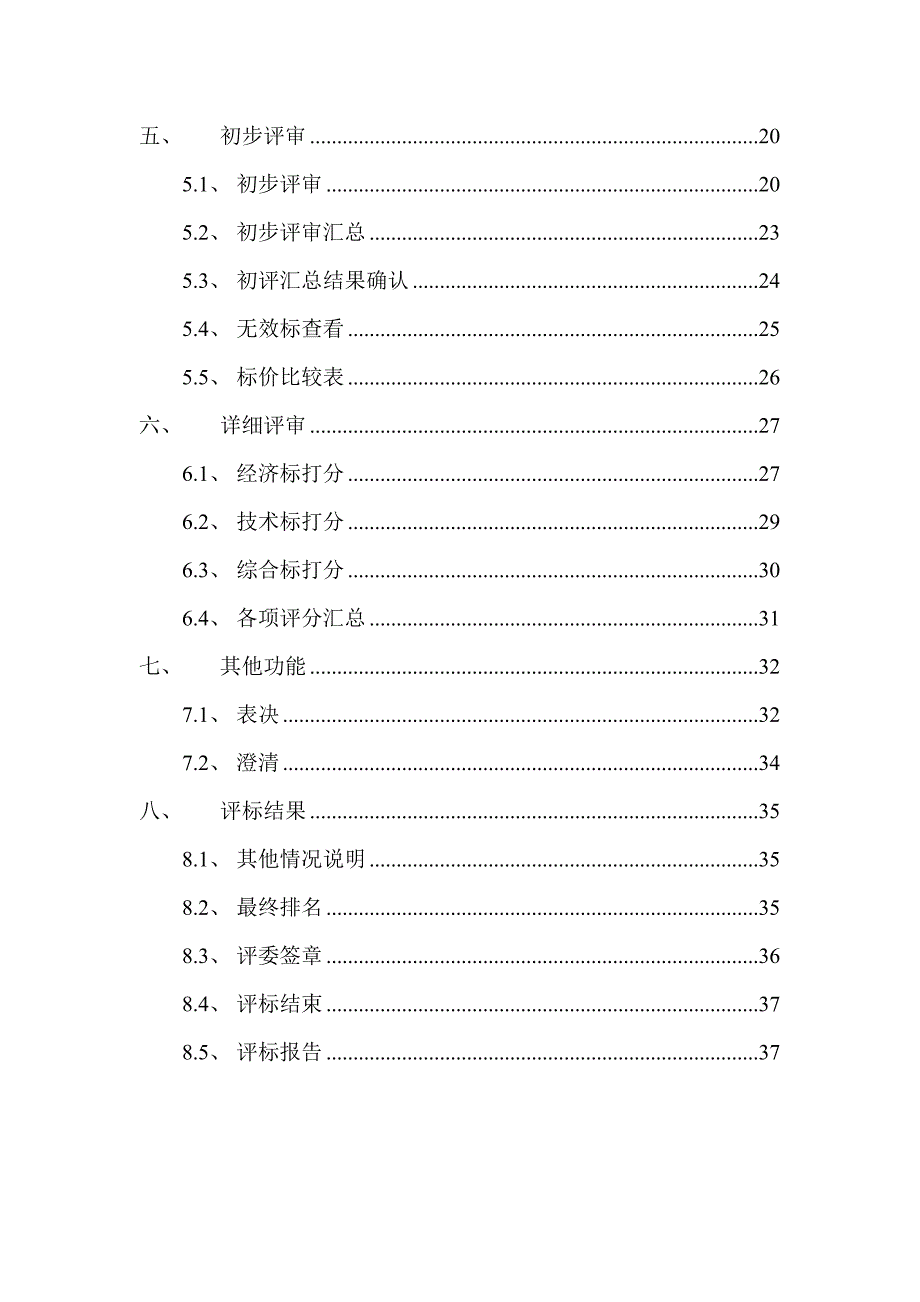 电子评标系统评标操作手册（经典实用）_第3页