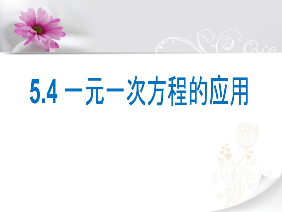 2014秋冀教版数学七上5.4《一元一次方程的应用》ppt课件1_第1页