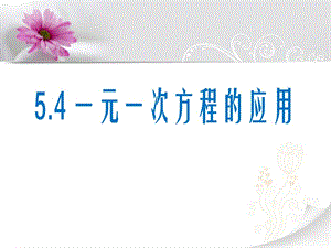 2014秋冀教版数学七上5.4《一元一次方程的应用》ppt课件1