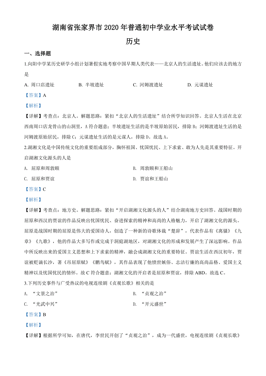 湖南省张家界2020年中考历史试题（解析版）_第1页