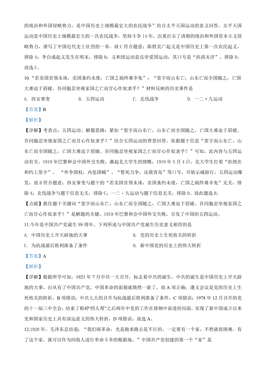 湖南省张家界2020年中考历史试题（解析版）_第4页