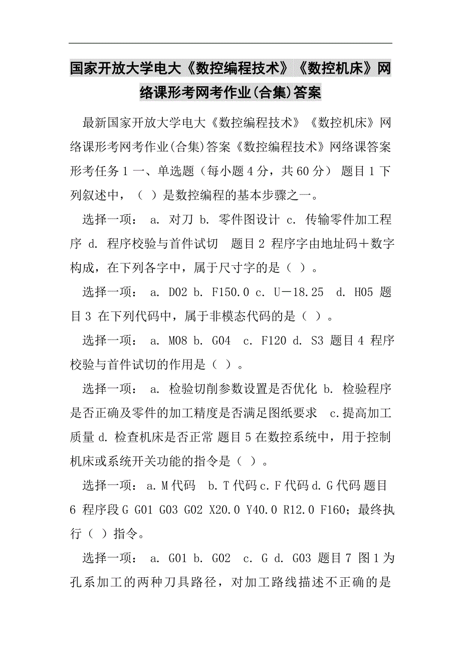 国家开放大学电大《数控编程技术》《数控机床》网络课形考网考作业(合集)答案2021精选WORD_第1页