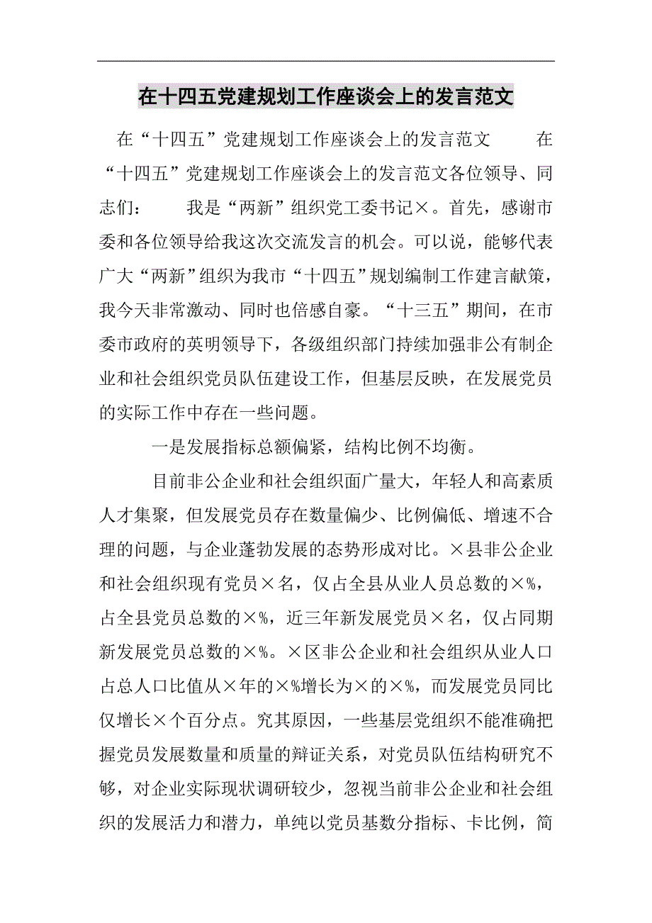 在十四五党建规划工作座谈会上的发言范文2021精选WORD_第1页