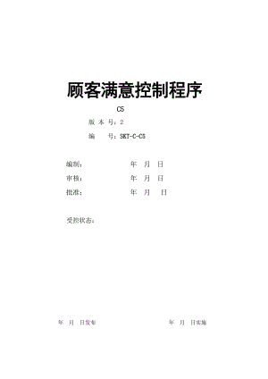 【汽车行业市场部程序控制文件】C5顾客满意控制程序