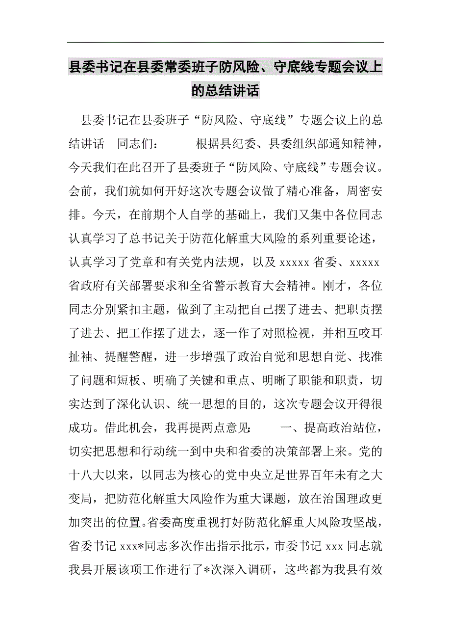 县委书记在县委常委班子防风险、守底线专题会议上的总结讲话2021精选WORD_第1页