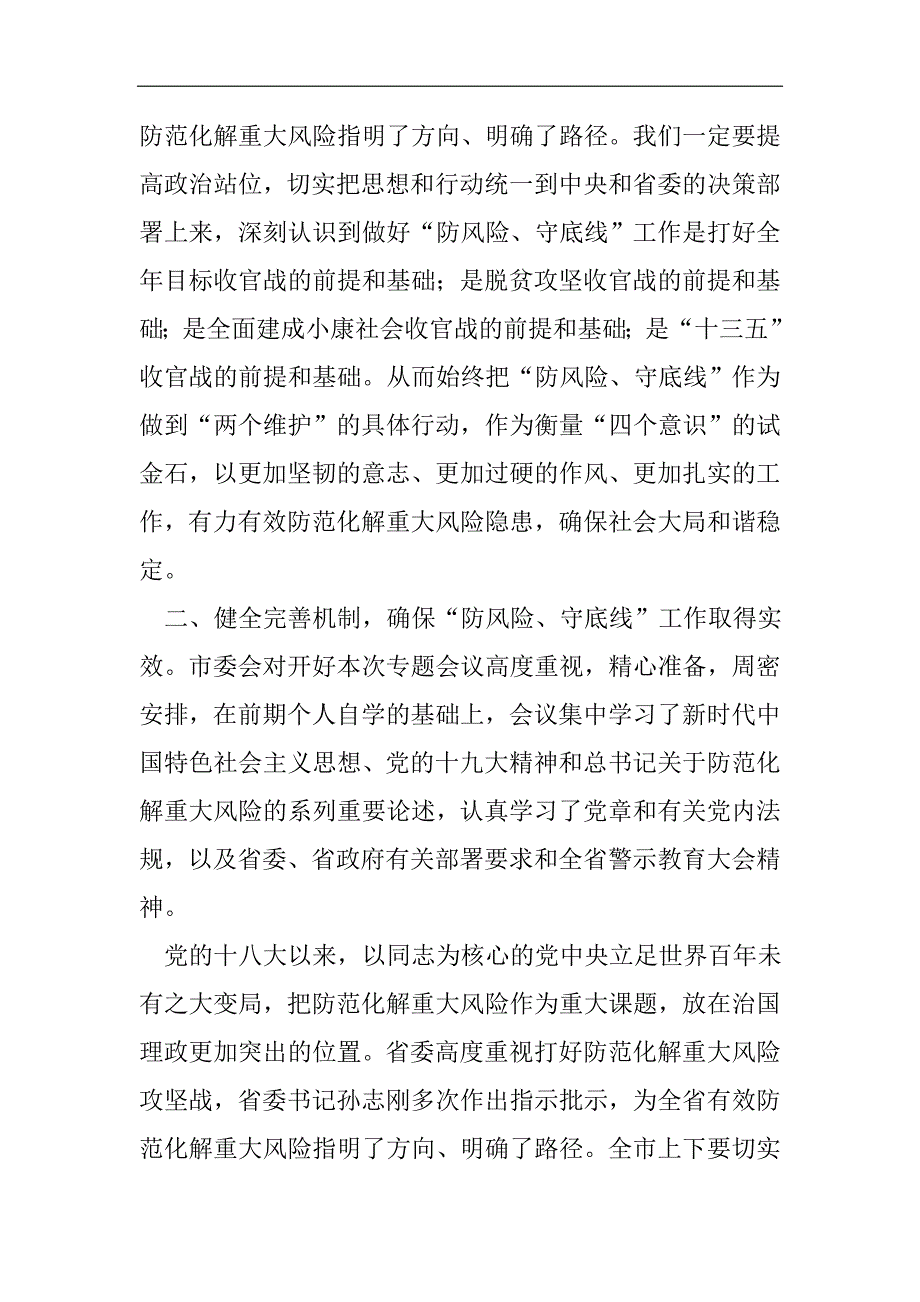 县委书记在县委常委班子防风险、守底线专题会议上的总结讲话2021精选WORD_第2页