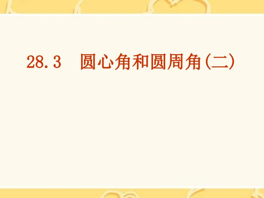 2015秋冀教版数学九上28.3《圆心角和圆周角(2)》ppt课件_第1页