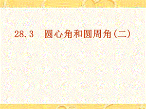 2015秋冀教版数学九上28.3《圆心角和圆周角(2)》ppt课件