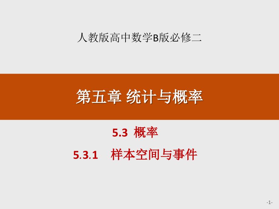 5.3概率5.3.1样本空间与事件人教版高中数学B版必修二第五章 统计与概率_第1页