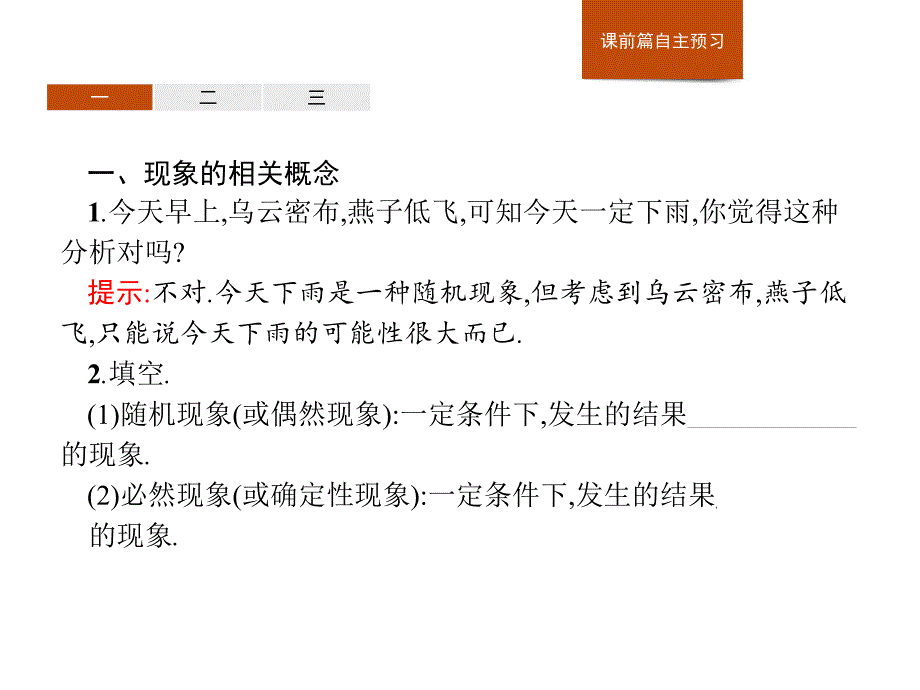 5.3概率5.3.1样本空间与事件人教版高中数学B版必修二第五章 统计与概率_第3页