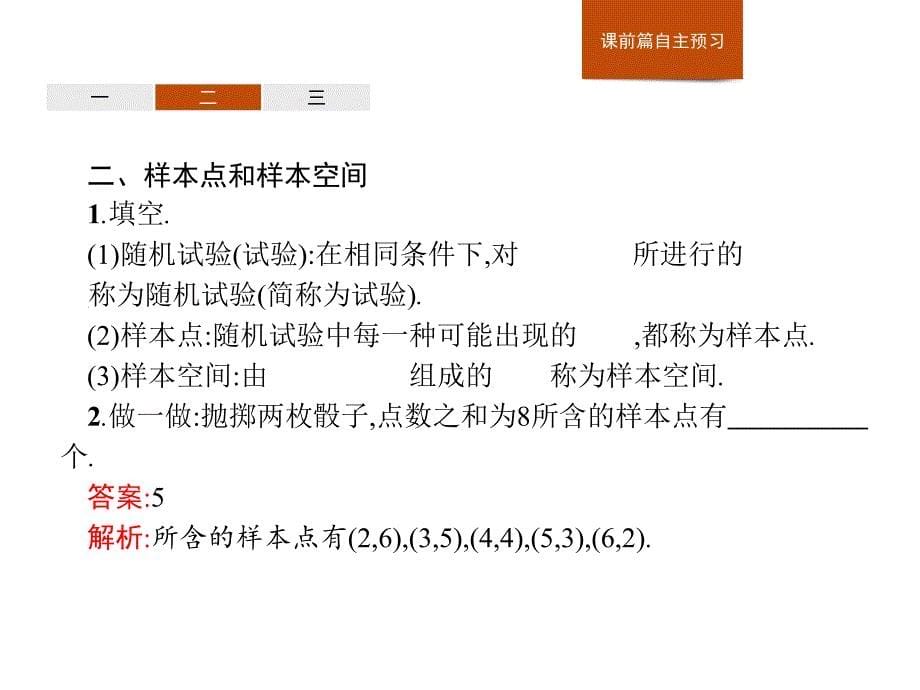 5.3概率5.3.1样本空间与事件人教版高中数学B版必修二第五章 统计与概率_第5页