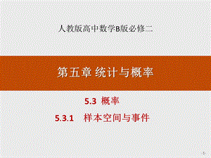 5.3概率5.3.1样本空间与事件人教版高中数学B版必修二第五章 统计与概率