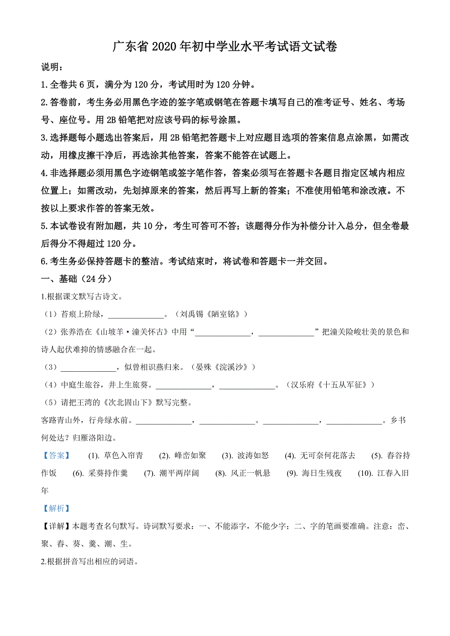 广东省2020年中考语文试题（解析版）_第1页