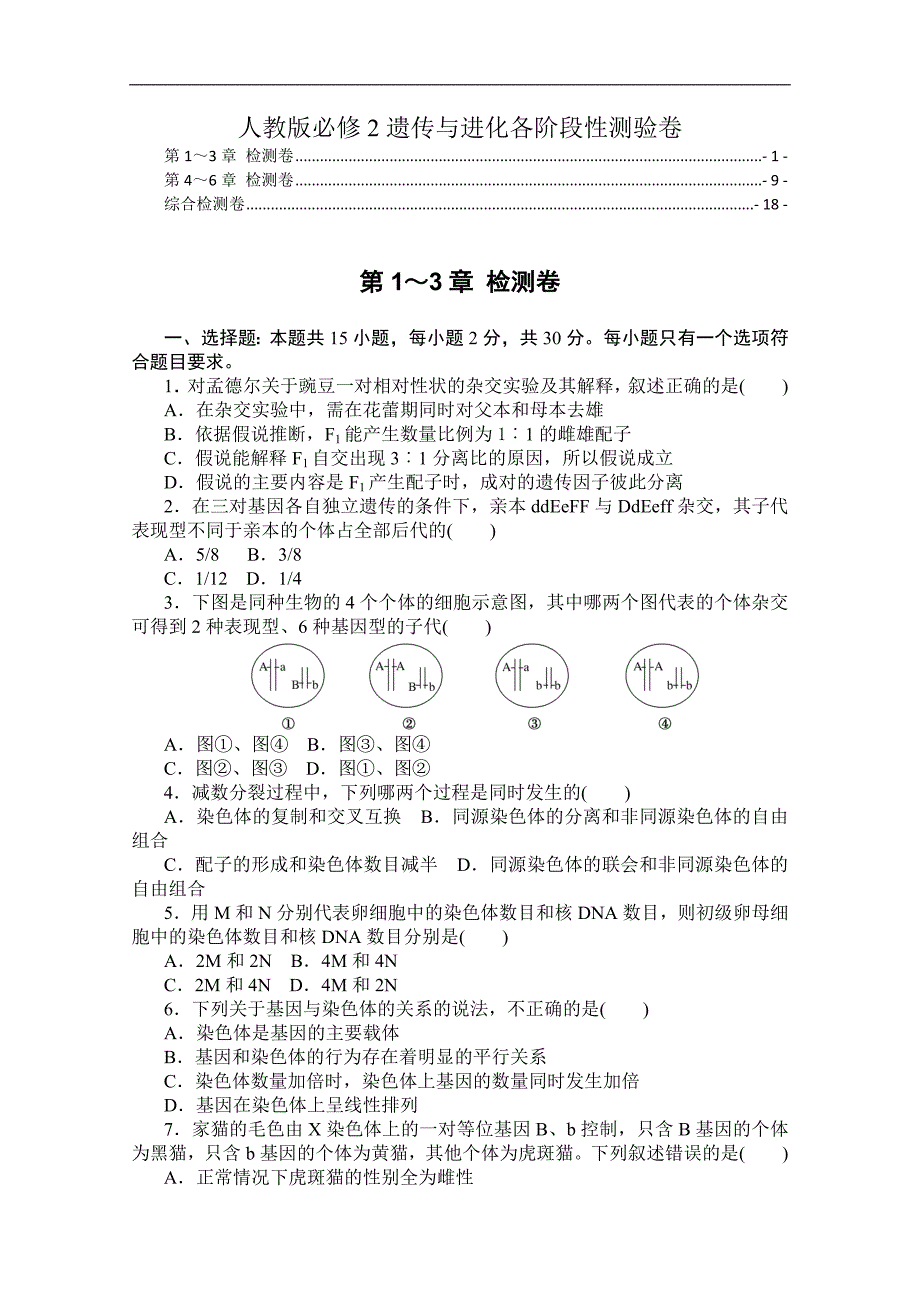 新教材人教版高中生物必修2遗传与进化各阶段性测验（1-3章4~6章1~6章附解析）_第1页