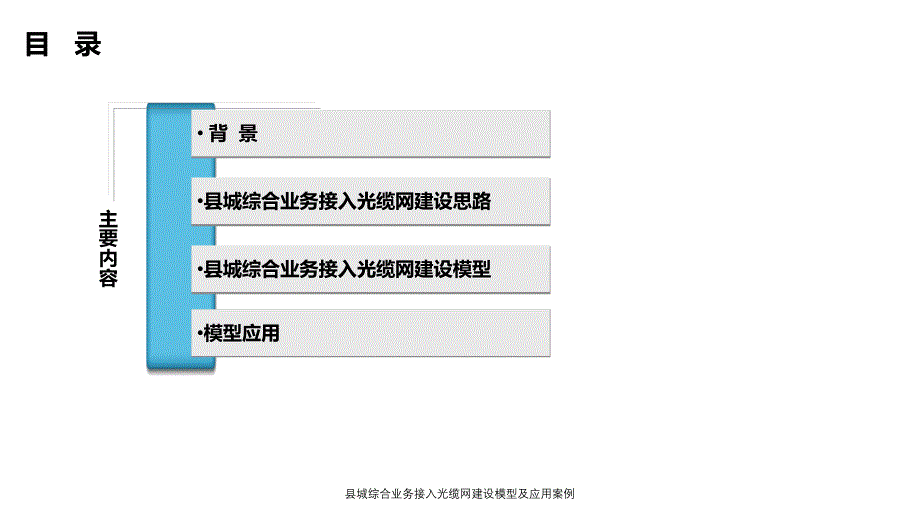 县城综合业务接入光缆网建设模型及应用案例课件_第2页