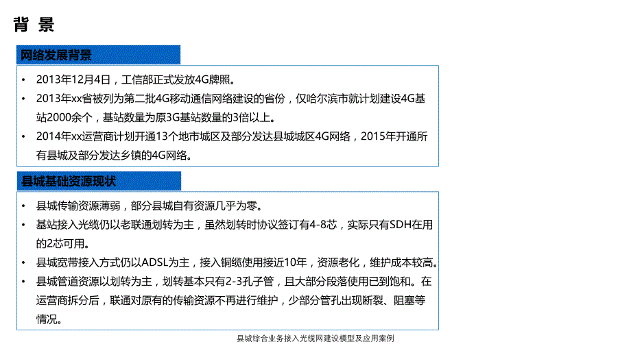 县城综合业务接入光缆网建设模型及应用案例课件_第3页