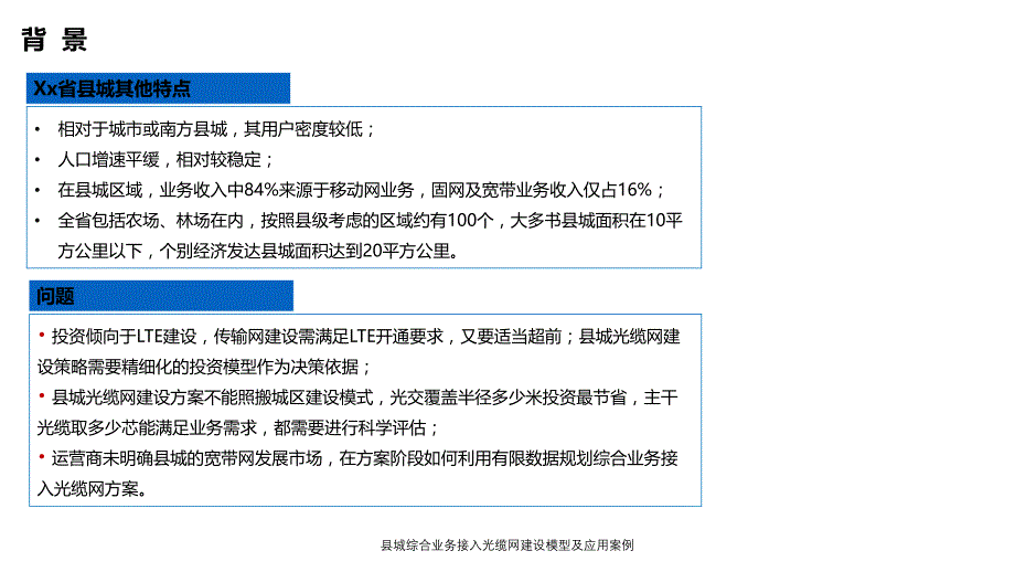 县城综合业务接入光缆网建设模型及应用案例课件_第4页