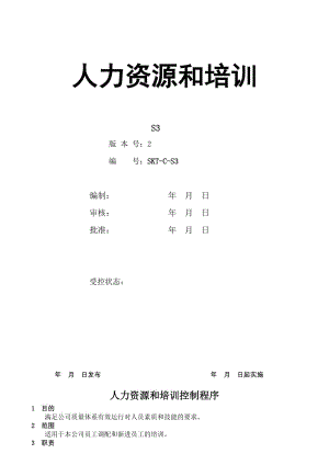 【汽车行业行政部程序控制文件】S3人力资源和培训控制程序