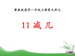 11减 几冀教版数学一年级上册第九单元