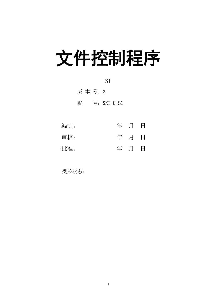 【汽车行业质量部程序控制文件】S1文件控制程序_第1页