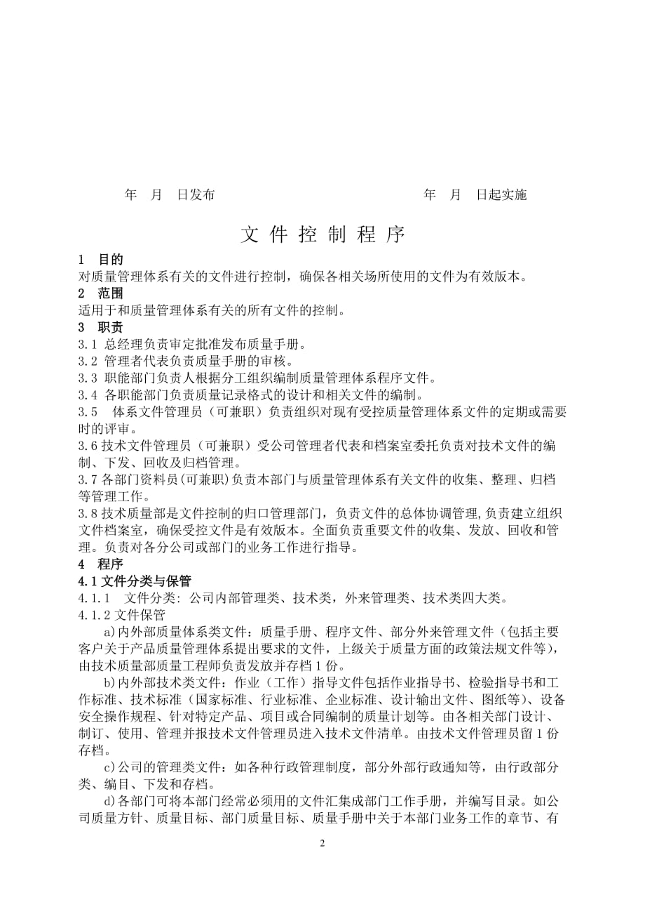 【汽车行业质量部程序控制文件】S1文件控制程序_第2页