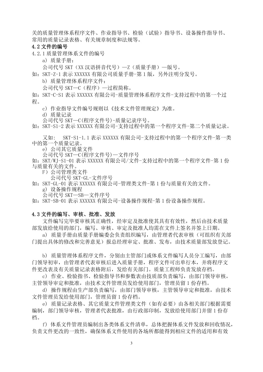 【汽车行业质量部程序控制文件】S1文件控制程序_第3页