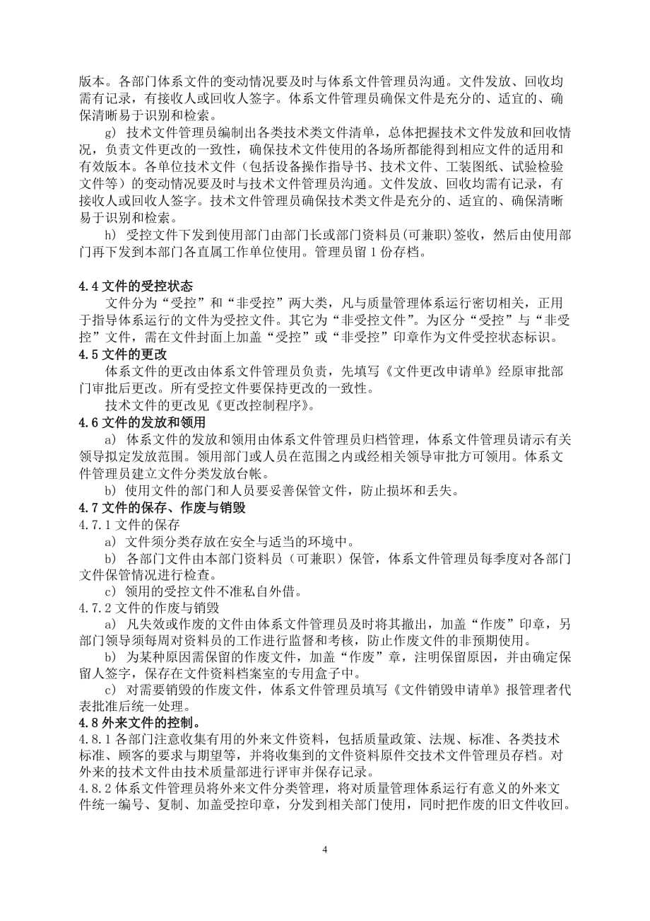 【汽车行业质量部程序控制文件】S1文件控制程序_第4页