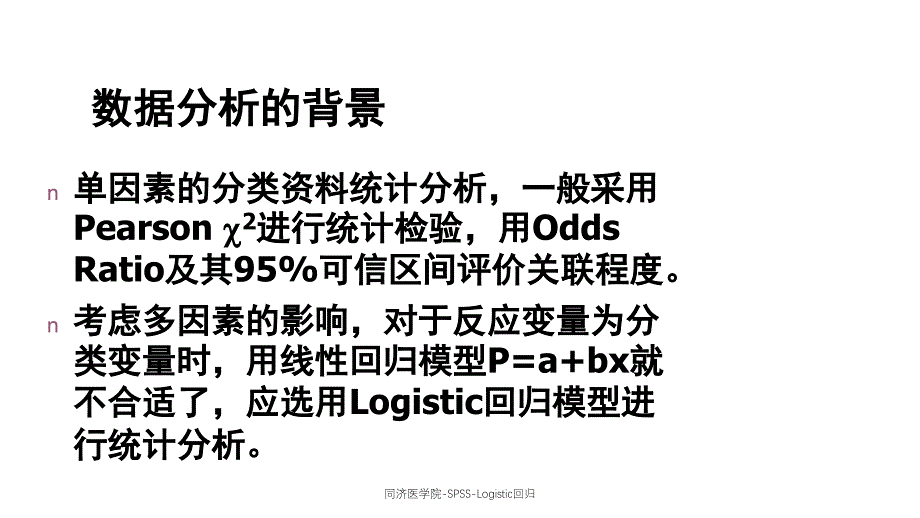 同济医学院-SPSS-Logistic回归课件_第4页