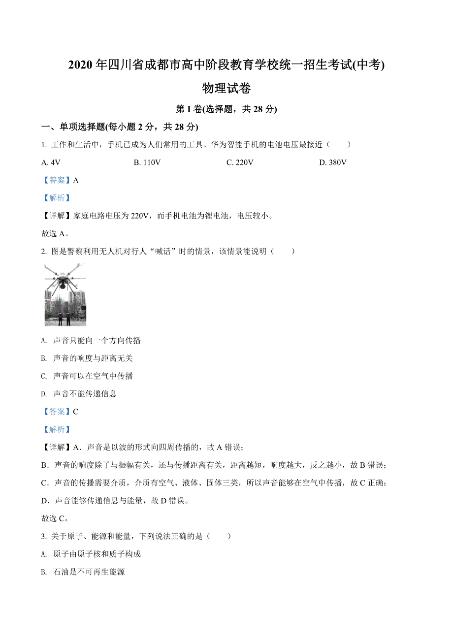 2020年四川省成都市中考物理试题（解析版）_第1页