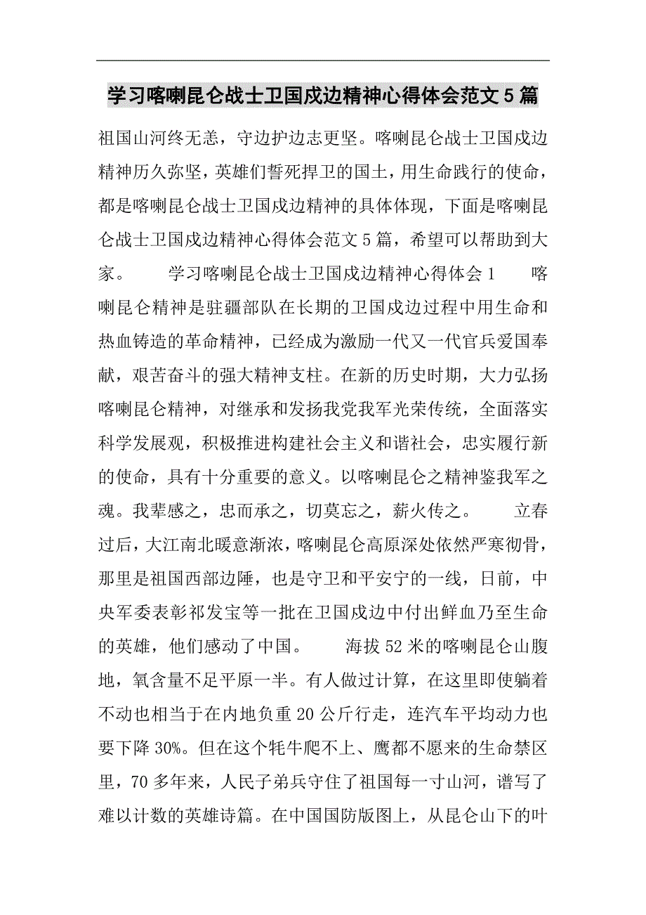 学习喀喇昆仑战士卫国戍边精神心得体会范文5篇2021精选WORD_第1页