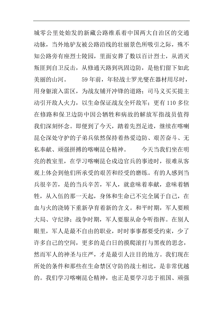 学习喀喇昆仑战士卫国戍边精神心得体会范文5篇2021精选WORD_第2页